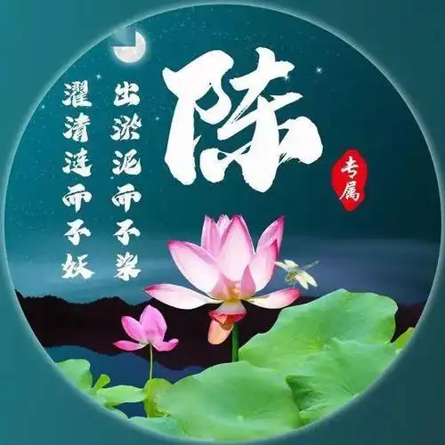 濯清涟而不妖30张百家姓荷花图可换成微信头像