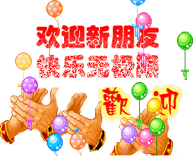 文字 欢迎 鼓掌 五颜六色 welcome