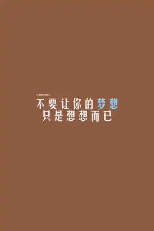 励志文字
