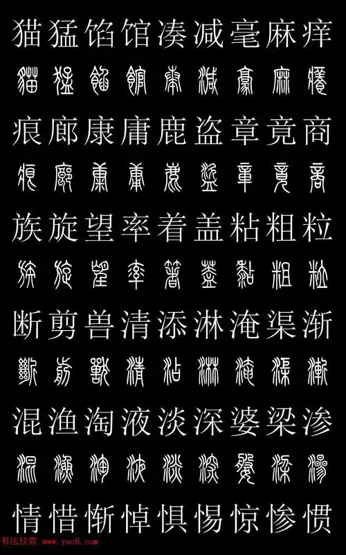篆书字典《篆体对照2500字》高清版 - 第10页 _篆书字帖_书法欣赏