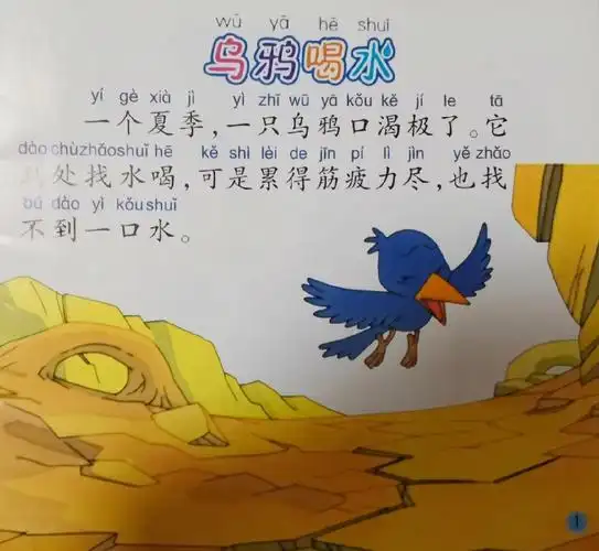 乌鸦喝水儿童睡前故事