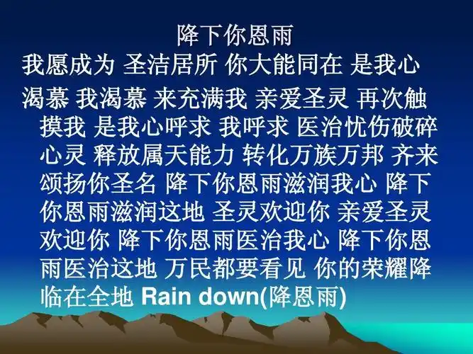 人文社科 文化/宗教 降下你恩雨ppt 降下你恩雨 我愿成为 圣洁居所