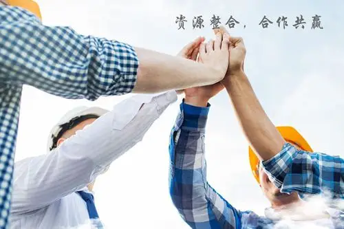 资源整合,合作共赢