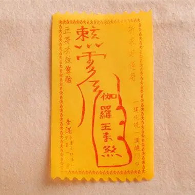 法师开光加持 祈求好运灵符布符 转运旺运 增强好运势 建议请两道