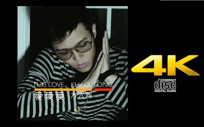 爱爱爱方大同b站最高音质