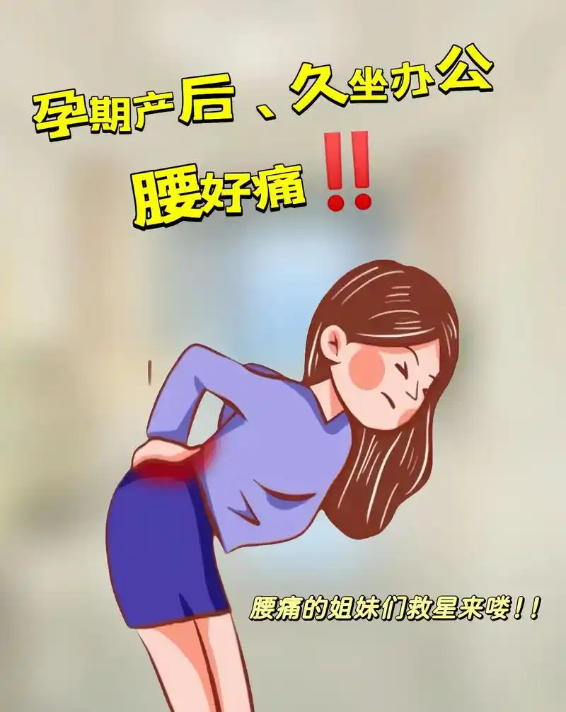 腰疼腰痛的姐妹们有救了!