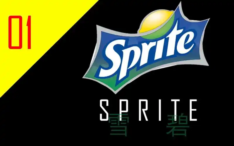 【那些你唾手可得的知识】雪碧?精灵?还是傻傻分不清?