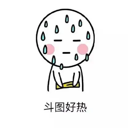 热_天气_装逼表情