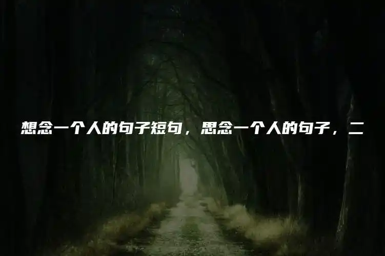 想念一个人的句子短句思念一个人的句子二