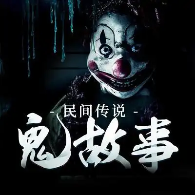 民间传说|鬼故事