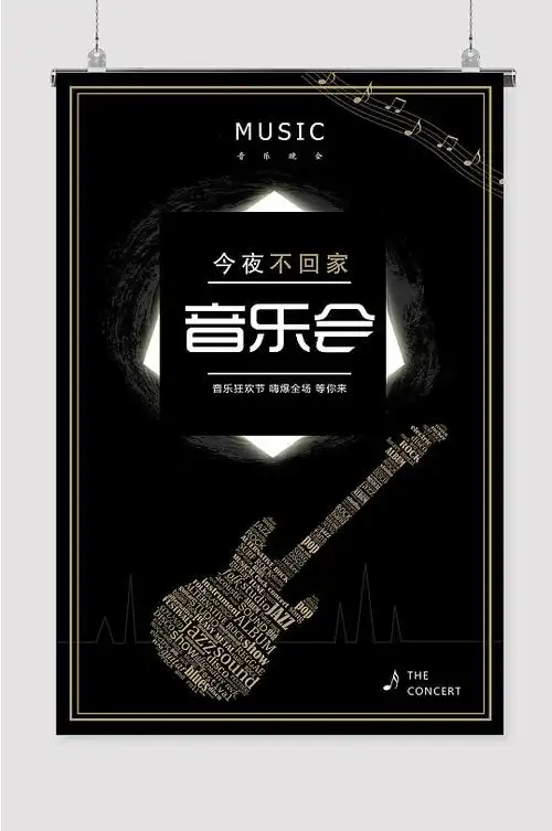 音乐节演唱会宣传海报