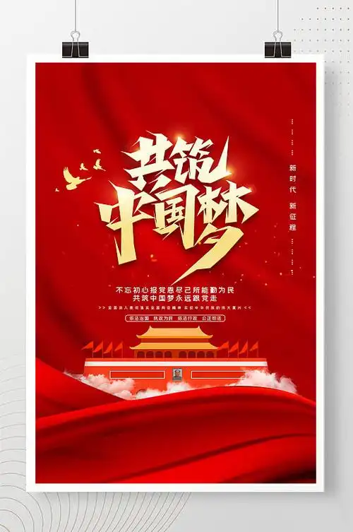 共筑中国梦红色简约精品海报