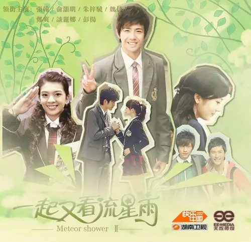 一起又看流星雨