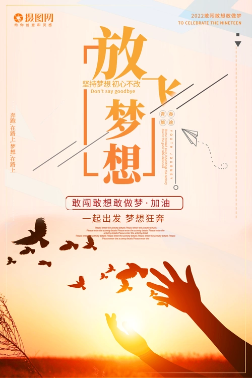 放飞梦想创意宣传海报