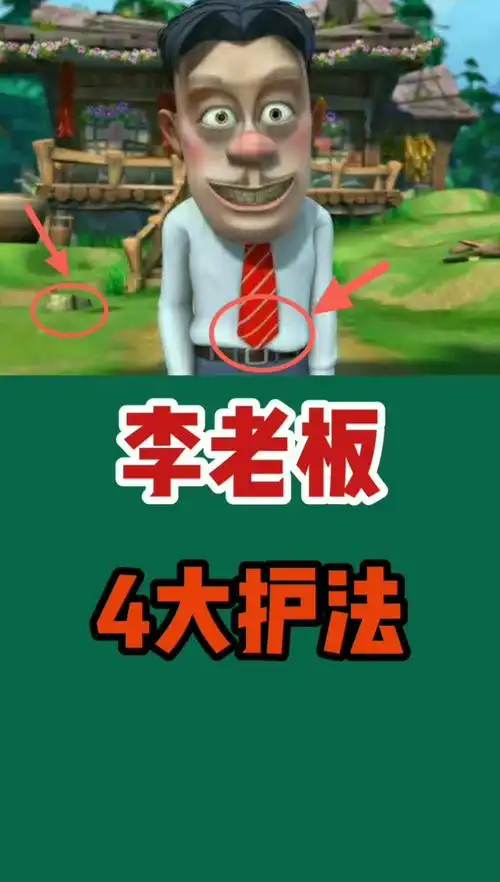 熊出没李老板的4大护法