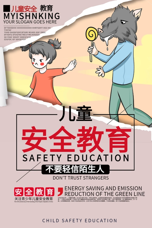 正版儿童安全教育公益海报正版关爱儿童健康成长宣传海报正版噪点风