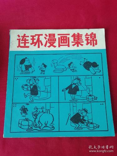 连环漫画集锦