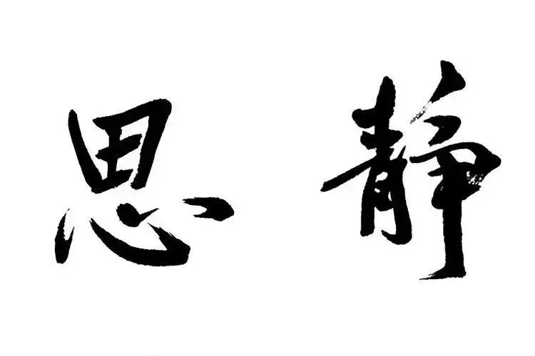 中国书法,思静