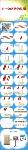 学前班数学1120各数的认识ppt课件