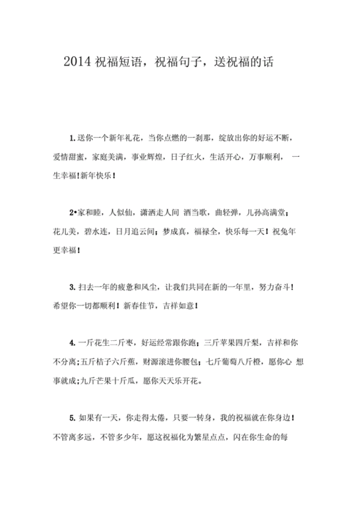 2014祝福短语,祝福句子,送祝福的话.docx