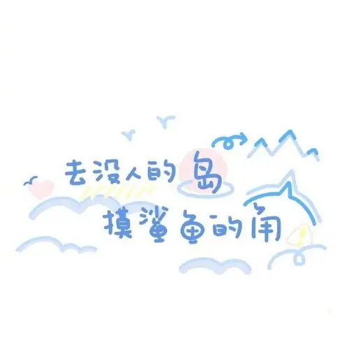 可爱唯美文字图片