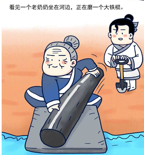 铁杵磨成针的故事英文版铁杵成针