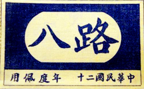 八路军臂章