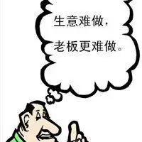 形容生意难做说说配图 表达生意不好做的配图_微信头像图片大全