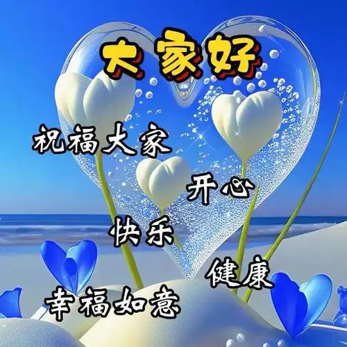 早安图片早上好图片大全开心每一天幸福安康