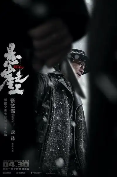 悬崖之上曝绝境海报张译率乌特拉小队冰城遭伏绝处逢生