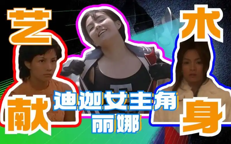 【为艺术献身的女星01】迪迦奥特曼女主角丽娜,吉本多香美和她两部