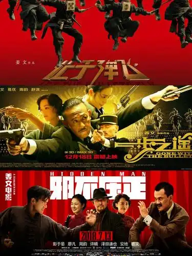 姜文《北洋三部曲》(《让子弹飞》《一步之遥》《邪不压正》)2010.12.