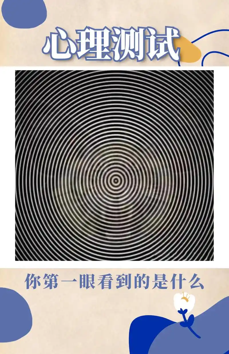 心理测试:你第一眼看到什么71.