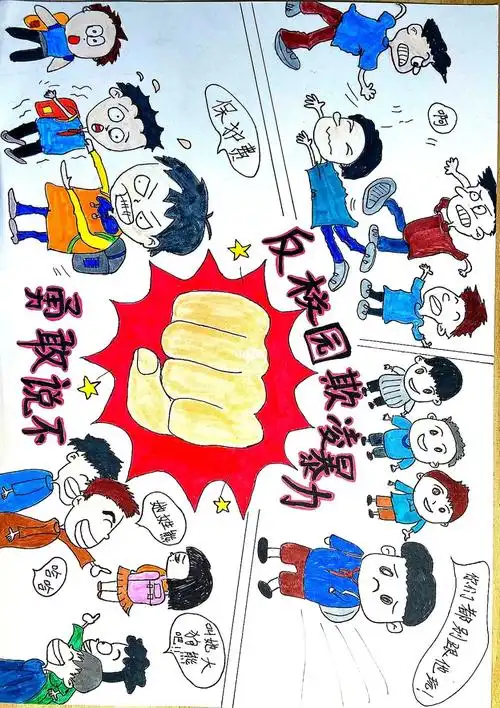 反校园欺凌暴力绘画