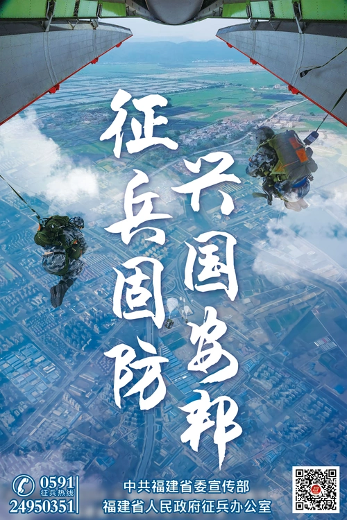 来源:中共福建省委宣传部,福建省人民政府征兵办公室编辑:黄国伟责编