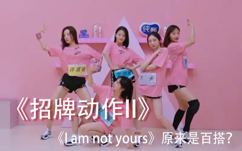 当imnotyours遇见招牌动作创造营2020