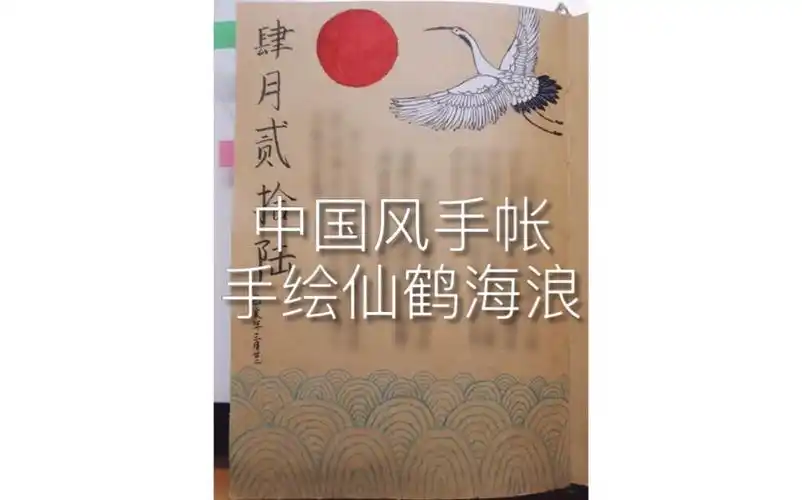画一页中国风手帐|手绘仙鹤海浪|竖向排版