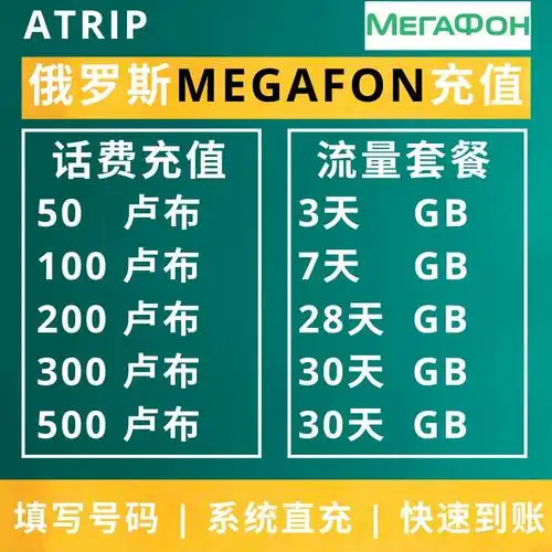 a俄罗斯话费卢布方便megafon电话卡50手机快速到账充值推荐在线惠
