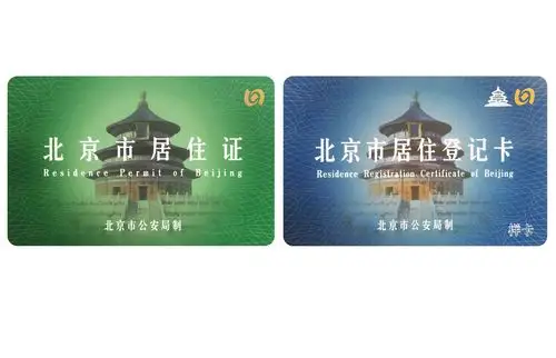 北京市居住证,北京市居住登记卡产品简介:【查看详细】