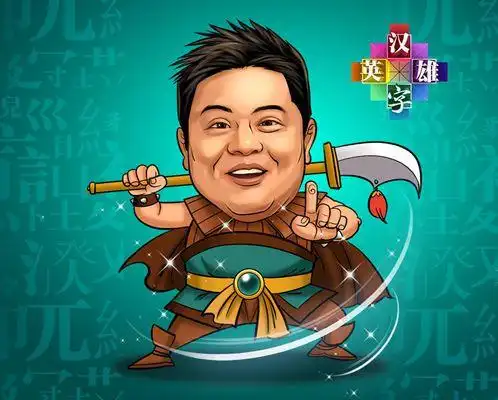 汉字英雄第2季回归高晓松于丹马东曝q版形象