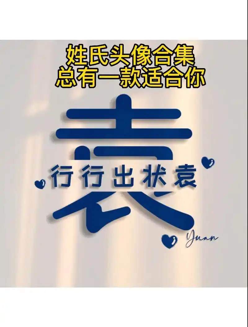 姓氏头像合集26【袁】姓袁的朋友来集合啦.#姓氏头像 #谐音 - 抖音