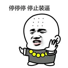 小伙子不要搞事情-灭他妃做他后 - 别逗我表情包