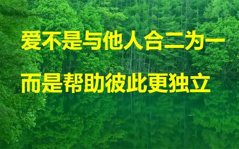 爱不是与他人合二为一而是帮助彼此更独立