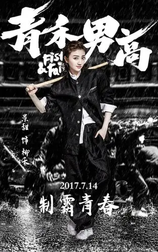 青禾男高电影宣传海报