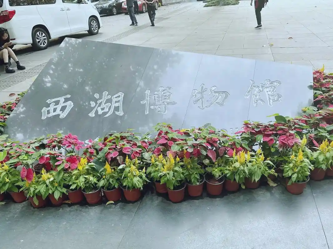 杭州西湖博物馆总馆