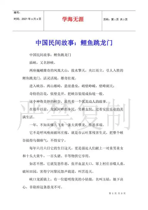 中国民间故事鲤鱼跳龙门