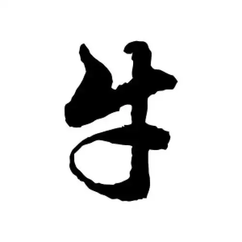 行书牛字