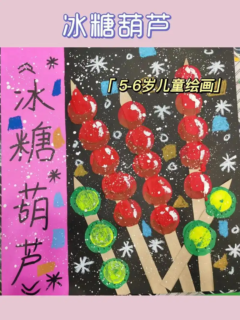 冰糖葫芦创意作品.