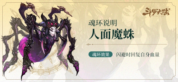 【史莱克图书馆】魂兽图鉴——人面魔蛛来袭!