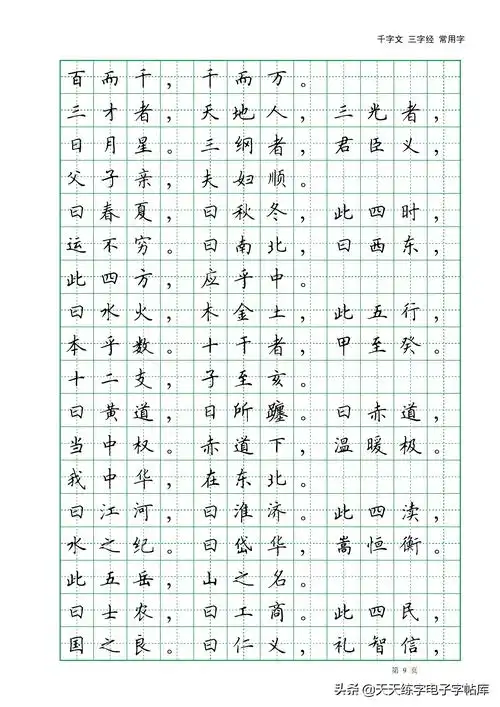 田英章千字文三字经常用2500字高清无水印电子版字帖pdf